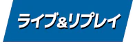 ライブ＆リプレイ