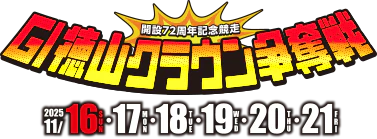 BOATRACE徳山 ＧⅠ徳山クラウン争奪戦　開設72周年記念競走