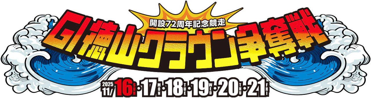 BOATRACE徳山 GI徳山クラウン争奪戦 開設72周年記念競走