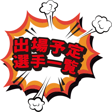 出場選手一覧