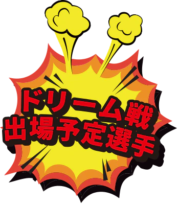 ドリーム戦出場予定選手