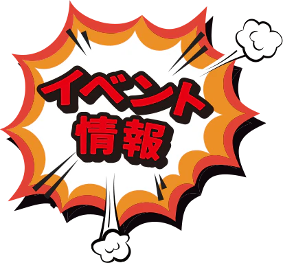 イベント情報