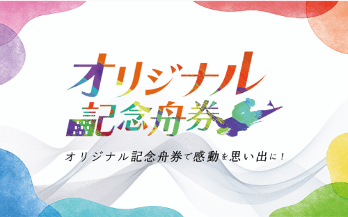 オリジナル記念舟券 オリジナル記念舟券で感動を思い出に！