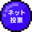 インターネット投票
