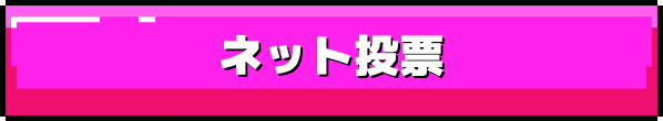 インターネット投票