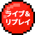 ライブ&リプレイ