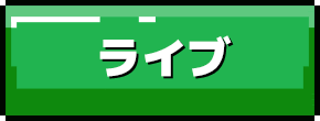 ライブ