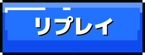 リプレイ