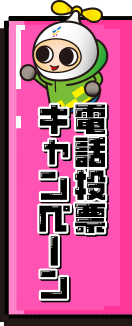 電話投票キャンペーン