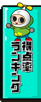 得点率ランキング