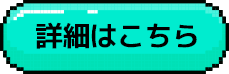 詳細はこちら