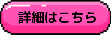 詳細はこちら