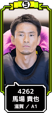 4262 馬場 貴也 滋賀 / A1