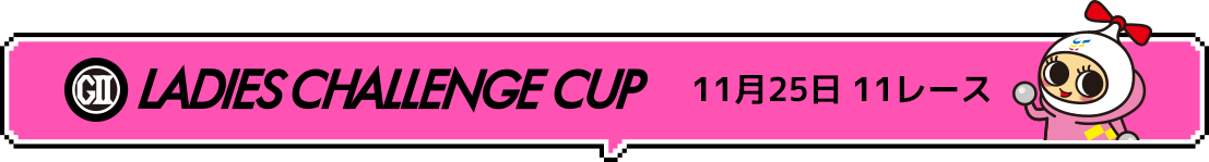 G2 LADIES CHALLENGE CUP 11月25日 11レース