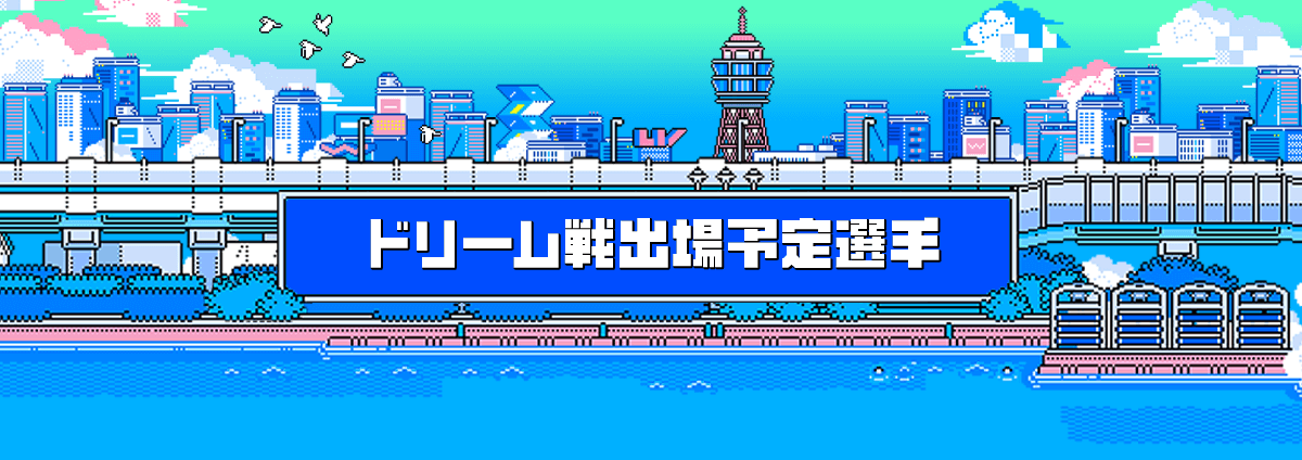 ドリーム戦出場予定選手