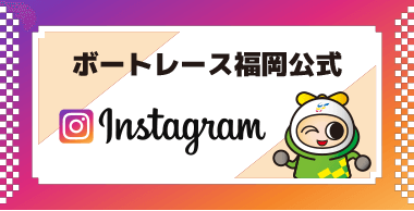 ボートレース福岡公式 Instagram