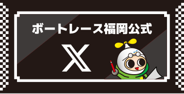 ボートレース福岡公式 X