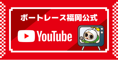 ボートレース福岡公式 YouTube