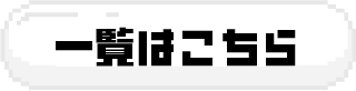一覧はこちら