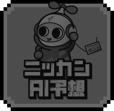 ニッカンAI予想