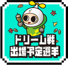 ドリーム戦出場予定選手