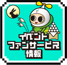 イベント＆ファンサービス情報