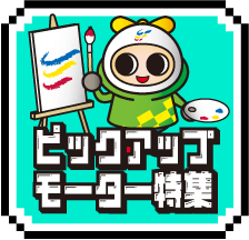 ピックアップモーター特集