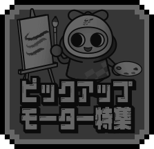 ピックアップモーター特集