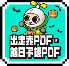 出走表PDF・前日予想PDF