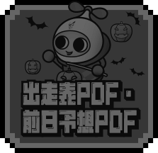 出走表PDF・前日予想PDF