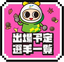 出場予定選手一覧