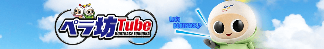 ペラ坊Tube BOAT RACE FUKUOKA