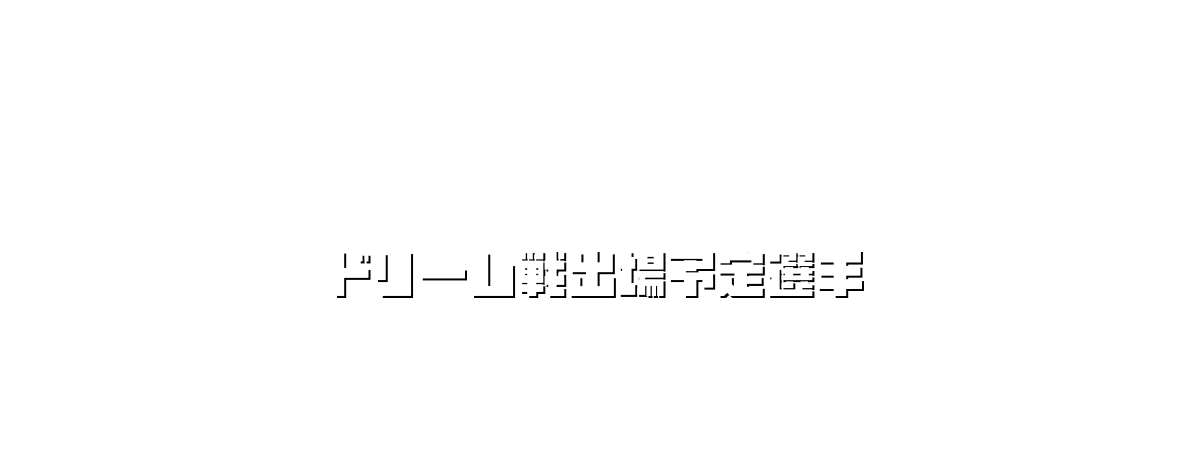 ドリーム戦出場予定選手