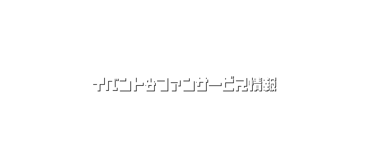 イベント＆ファンサービス情報
