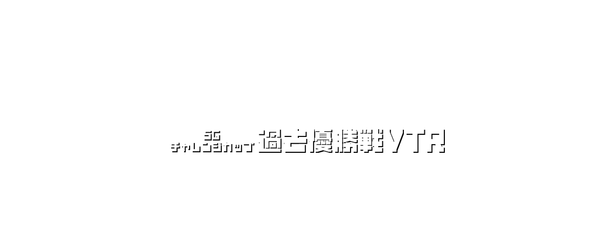 SGチャレンジカップ 過去優勝戦VTR