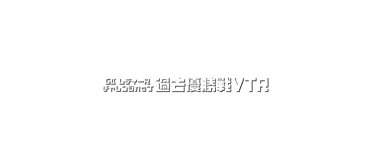 GⅡレディースチャレンジカップ 過去優勝戦VTR