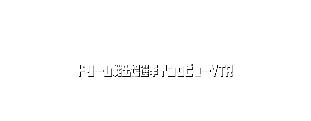 ドリーム戦出場選手インタビューVTR