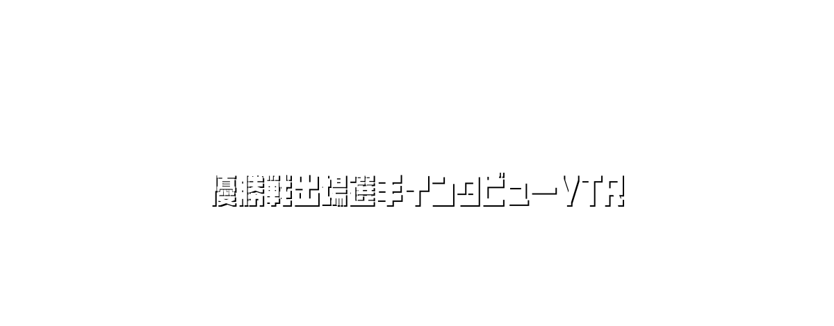 優勝戦出場選手インタビューVTR