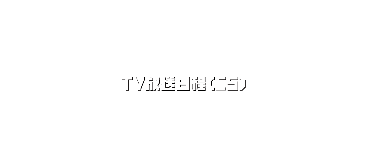 TV放送日程(CS)