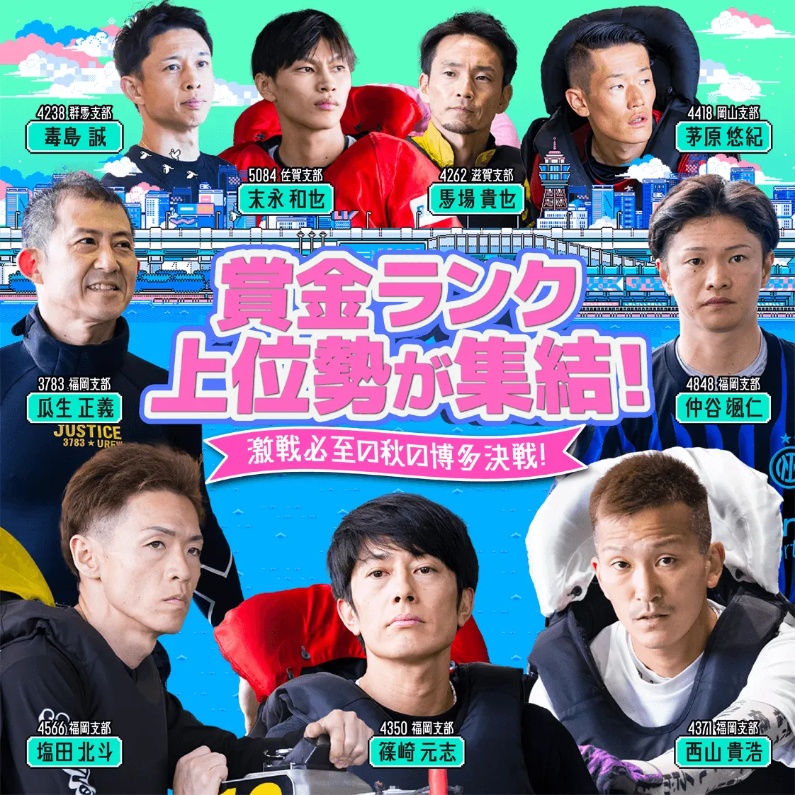 賞金ランク上位勢が集結！激戦必至の秋の博多決戦！