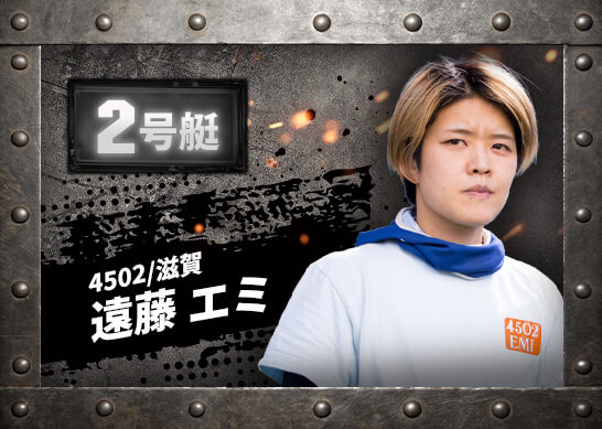 4502 滋賀支部 遠藤 エミ