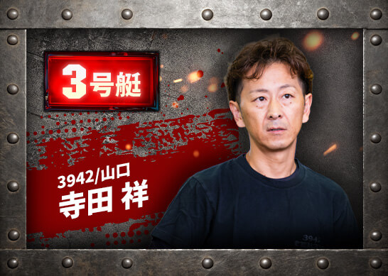 3942 山口支部 寺田 祥