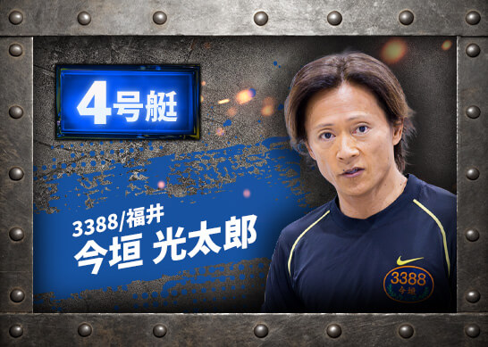 3388 福井支部 今垣 光太郎