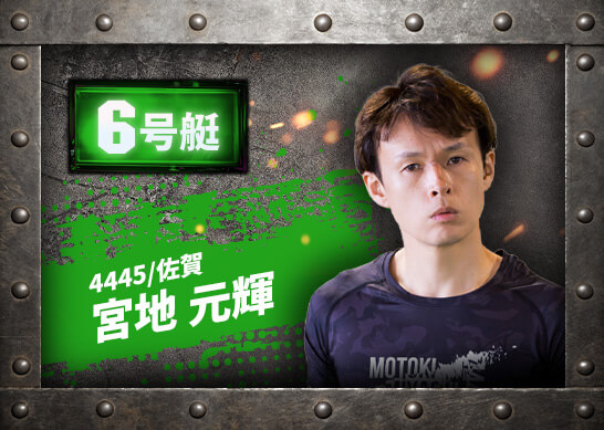4445 佐賀支部 宮地 元輝