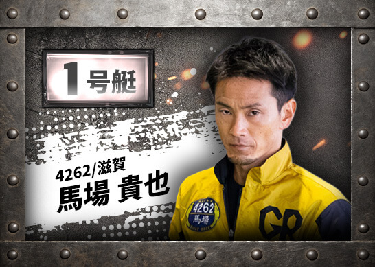 4262 滋賀支部 馬場 貴也