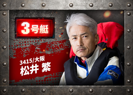 3415 大阪支部 松井 繁