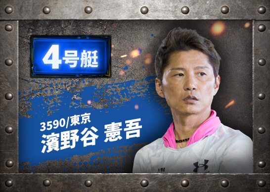 3590 東京支部 濱野谷 憲吾