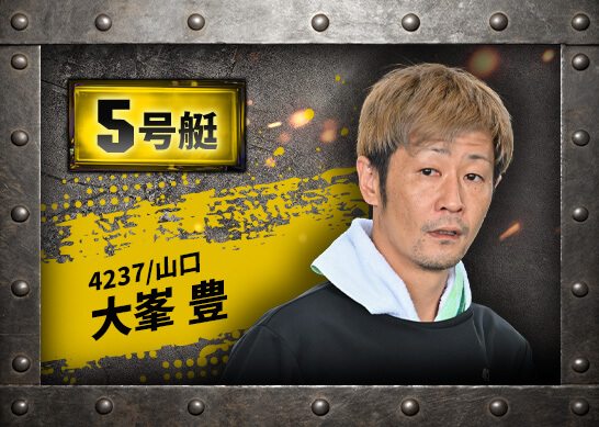 4237 山口支部 大峯 豊