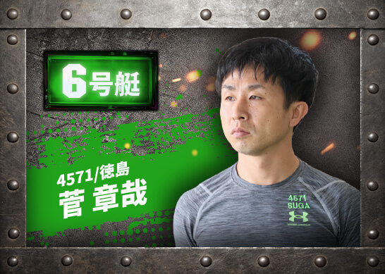 4571 徳島支部 菅 章哉