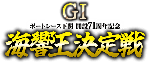 G1海響王決定戦